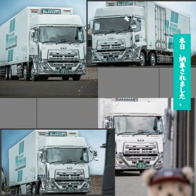 .
こんにちは！
熊谷運輸のSNS担当です🚛

今日は熊谷運輸に
新車が納車されました！！
UD様の大型になります✨
ギラギラでとっても
かっこいいですねぇ😎！！

納車の記念にとても可愛い
テディベアも頂きました！🧸

#25卒 #26卒 
#物流会社 #運送会社
#いいね返し
#トラック好きな人と繋がりたい
#トラックドライバーと繋がりたい 
#運送会社と繋がりたい 
#トラック女子
#新卒 #新入社員
#第二新卒 #新卒採用
#中途採用 #トラガール
#トラック #ドライバー
#truck #トラックドライバー 
#トラックドライバー募集 
#ドライバー募集 
#20代 #30代 #大型トラック 
#4tトラック 
#トラック魂インスタ部