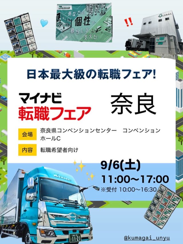 【転職フェア参加💫】

こんにちは！熊谷運輸です！
（投稿とっても久しぶりな気がします( ͡° ͜ʖ ͡°)）

もう気付けば９月🍂
暦の上では秋でも、現実はまだまだ暑いですね🫠
まだまだ、夏ノ暑サニモマケズ　過ごしましょうね。

さてさて…
なんと！今週末の土曜日9/6に【マイナビ転職フェアin奈良】に参加します❣️

直接、熊谷運輸の社員や採用担当とお話しできるので、『気になること』や『社員の雰囲気』を肌で感じていただけます🧏🏻‍♀️

この機会を利用して、ぜひ、熊谷運輸の事知ってくださいね⭐️

皆様とお会いできる事を楽しみにしております( ◠‿◠ )

🗓️日時：2025年9月６日（土）　11:00-17:00
　　　※受付は10:00-16:30

📍開催場所：奈良県コンベンションセンター　
　　　　　　 コンベンションホールC

🚃アクセス：近鉄線　新大宮駅　徒歩10分
　　　　　JR線　奈良駅　徒歩15分

#物流 #物流業界 #運送会社 #食品 #冷蔵 #冷凍 #京都 #城陽市 #熊谷運輸
#就職 #就職活動 #就活生と繋がりたい #26卒 #27卒 #新卒 #新卒採用 #転職 #転職活動 #中途採用 #マイナビ転職 
#トラック #トラックドライバー #トラック魂インスタ部　#トラック女子 #トラガール #トラック好きな人と繋がりたい #トラックドライバーと繋がりたい #トラックドライバー募集 
#今日から９月 #雨ニモマケズ 🤫