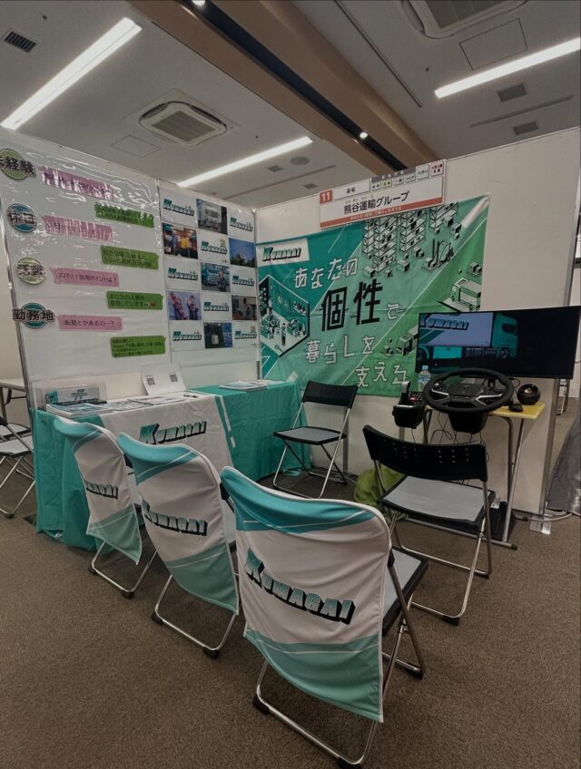 【京都ジョブフェア報告】

こんにちは！熊谷運輸です🧸🏞️

先日土曜日【京都ジョブフェア】に参加してきました( ◠‿◠ )

短時間のブース参加でしたが、たくさんの方々とお話する事ができました🗣️

タイミング合わずブースに来れなかった方、少し気になっている方等々‥お気軽に連絡して下さいね🪷

都合の良いお日にちで会社見学も可能です🉑❣️

#物流 #物流業界 #運送会社 #食品 #冷蔵 #冷凍 #京都 #城陽市 #熊谷運輸
#就職 #就職活動 #就活生と繋がりたい #26卒 #27卒 #新卒 #新卒採用 #転職 #転職活動 #中途採用 #京都ジョブフェア #オープンカンパニー #会社見学歓迎 
#トラック #トラックドライバー #トラック魂インスタ部　#トラック女子 #トラガール #トラック好きな人と繋がりたい #トラックドライバーと繋がりたい #トラックドライバー募集