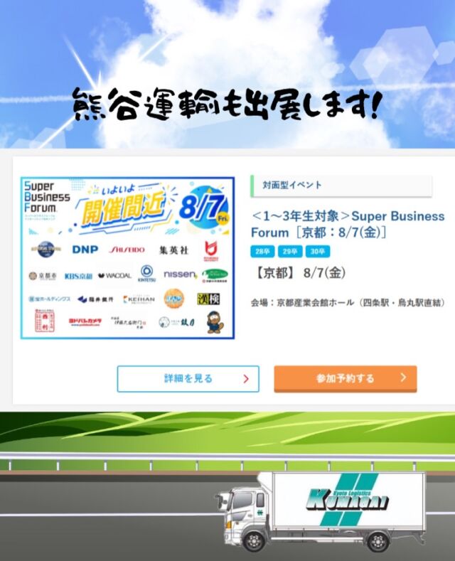 こんにちは♪熊谷運輸です。

明日から8月ですね🪼

8月の参加イベントは、#スーパービジネスフォーラム です。

今回はなんと‼️

説明ブースに加えて…

✨✨✨【トラックシュミレーターブース】も✨✨✨

コースは
初級🔰・中級🀄️・上級👑の3段階をご用意💁🏻‍♂️

無事故&無違反でゴールできた方には【豪華景品】をご用意😏

時間：12:00-17:00
場所：京都経済センター

みなさまのご参加お待ちしております☆🌊

#熊谷運輸 #28卒 #29卒 #30卒