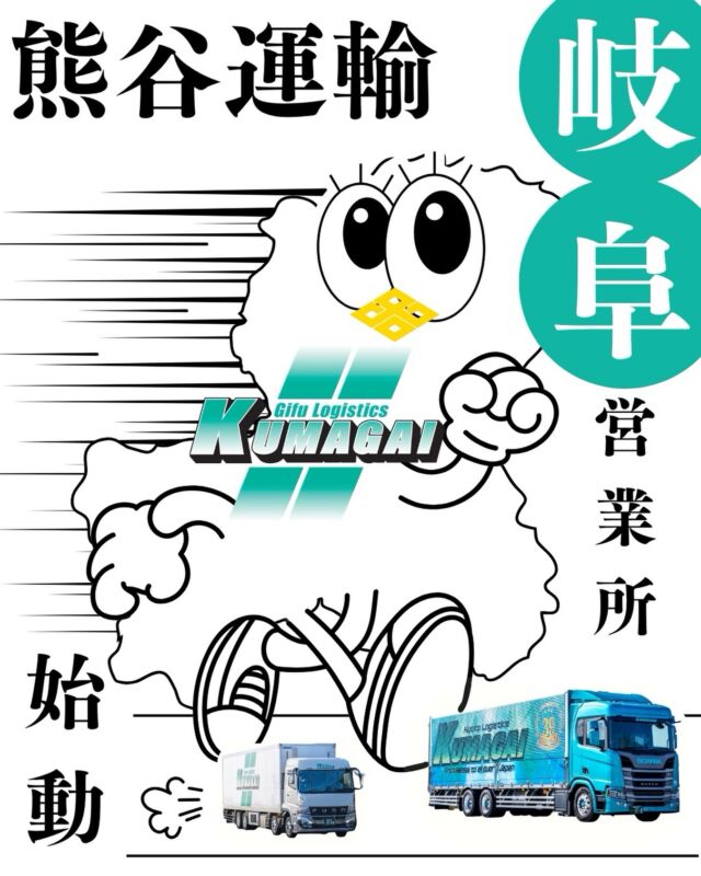 【岐阜営業所】開設✮*｡ﾟ

こんにちは！熊谷運輸です🧸🚛

この度、#岐阜県 に 営業所が開設されました！

中部地方では愛知・名古屋港営業所に次いで、3拠点目。

岐阜県で物流にお困りのお客様（※もちろん岐阜県以外でも🙂‍↕️）、ぜひお気軽にご連絡ください📥♪

岐阜営業所で働く仲間も募集中❕

住所：〒504-0922
岐阜県 各務原市 前渡東4丁目

今後とも熊谷運輸をどうぞよろしくお願いいたします☺️

（ちなみにクチバシは各務原市の市章🐤🤫）

#熊谷運輸 #トラックドライバー募集 #就活生と繋がりたい #fyp