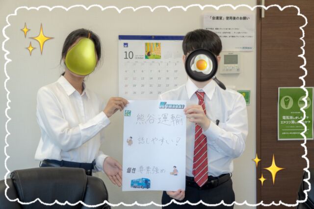 【#内定式 を行いました❕】
こんにちは、熊谷運輸です🧸🚛

2027年に入社する新卒の方の内定式を行いました！

ところで、お二人は一体何を持っているのでしょう…？😳

実は…

新卒で入ってくれた方には

【熊谷運輸のアピールポイント】を作ってもらってます🎨💫

良い意味で #個性要素強め との事でした😹

（あながち間違いではないかな？😗）

こちらは内定証書交付の様子💁🏻‍♂️

内定式終了後は、昼食懇親会in宇治 🥩🏞️

選考中の2028年入社予定の方々もお招きして、皆さんで交流しました😌

熊谷運輸で既に働いている方。

熊谷運輸に入社を決めた方。

就職活動をしている方。

それぞれ一口にまとめても、経歴はバラバラ。

様々な方と交流する事ができました◎

最後に、
運行管理部長と営業課長の談笑の様子を添えて・・˚✧₊⁎❝᷀ົཽ≀ˍ̮ ❝᷀ົཽ⁎⁺˳✧༚

束の間の休息を楽しんでいました😌🍦♨️

４月に皆様とお会いできることを楽しみにしております🌸

#熊谷運輸 #トラックドライバー募集 #28卒 #27卒 #fyp